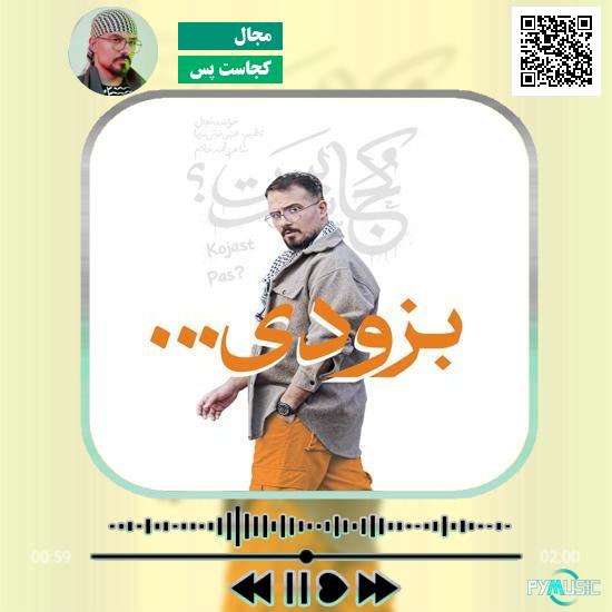 دانلود آهنگ کجاست پس مجال